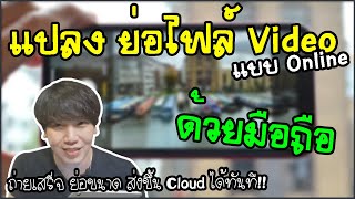 แปลงไฟล์วีดีโอด้วยมือถือ แบบ Online ไม่ต้องลงแอป ส่งไป Cloud ได้ทันที Update 2022 | พูดจาประสาอาร์ต