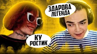 Курсед ПОПАЛСЯ с РОСТИКОМ в БОЛЬНОЙ ИГРЕ!