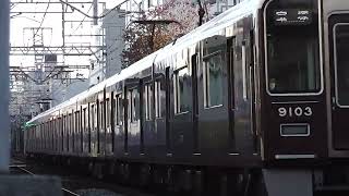 阪急9003F 服部天神駅通過