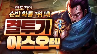 【롤토체스 강의】잘뜨면1위 못떠도 순방하는 현재 가장 안정적인덱 결투가 완벽공략 (롤토체스 시즌4 10.25패치 1티어 구루루 야스오 피오라 신짜오 8결투가 행운 달빛 다이깁니다)