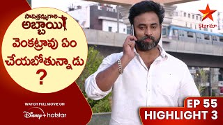 Savitramma Gari Abbayi Episode 55 Highlight 3 | వెంకట్రావు ఏం చేయబోతున్నాడు ? | Star Maa