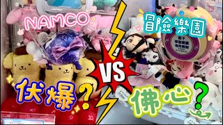 ［Namco夾公仔］Mikiki Namco 三爪機實測 全部都係伏台⁉️｜冒險樂園 彩蛋@Mikiki @將軍澳廣場