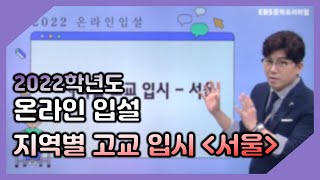 2022 온라인 입설 / 지역별 고교 입시 - 서울