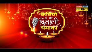 Kavi Sammelan: Diwali के अवसर पर कवियों के साथ होगी 'राष्ट्रहित' की बात ! | Diwali 2022 | Hindi News