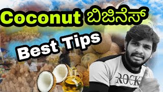 ತೆಂಗಿನಕಾಯಿ ವ್ಯಾಪಾರದ ಸಂಪೂರ್ಣ ಮಾಹಿತಿ. Coconut business ideas in kannada video. business impermation.