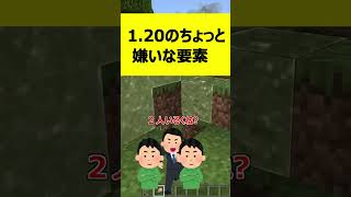 1.20楽しみたい人は絶対みるな!マイクラ1.20ちょっと嫌いな要素【マイクラ豆知識】#shorts