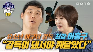 유소년 야구팀 이홍구 감독 