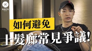 上髮廊用頭髮但成品不滿意？如何避免設計師與客人間的爭議 ！l 《光在髮藝》