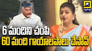 6 మందిని చంపి 60 మంది గాయాలపాలు చేసావ్ |YSRCP Roja Serious On CM Chandrababu | Swatantra Telugu News