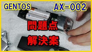 ジェントス　AX-002MG  問題点と解決案