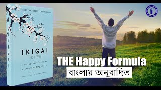 The Happy Formula || IKIGAI Book Summary in Bengali By MMDFBD