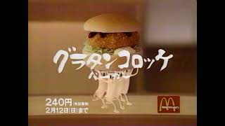 マクドナルド　グラタンコロッケバーガーCM　1995年　60fps