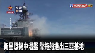 衛星照揭中潛艦 靠拖船進出三亞基地－民視新聞