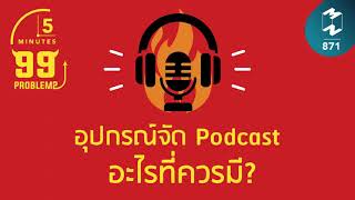 อุปกรณ์จัด Podcast อะไรที่ควรมี?  | 5 Minutes Podcast EP.871