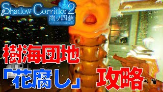 【ShadowCorridor2-雨の四葩-】#13「樹海団地」花腐しクリア（攻略動画）！【ホラー】