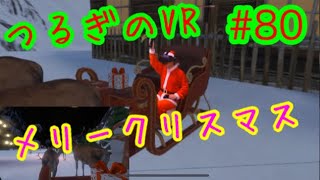 第80回つるぎのVR実況メリークリスマス