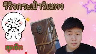 รีวีวกระเป๋าหนังวัวแท้สไตวินเทจ (คลิปแรก) รีวิวของEp 1 400 ฿