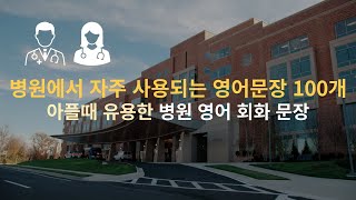 병원 영어회화문장 100개 반복. 병원에서 자주 사용되는 아플 때 유용한 병원 영어문장반복. 그냥 반복해서 틀어만 두세요.