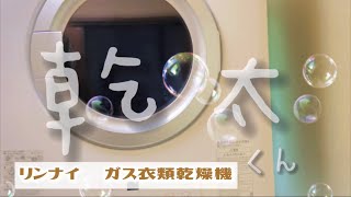 【乾太くん】リンナイガス衣類乾燥機