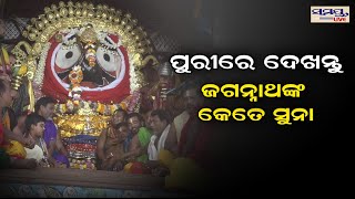 ପୁରୀ ଜଗନ୍ନାଥଙ୍କ କେତେ ସୁନା ଦେଖନ୍ତୁ | suna besa | Odia News Live Updates | Latest Odia | jagannath |