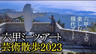 【シニアのお散歩鑑賞】六甲ミーツ・アート芸術散歩2023