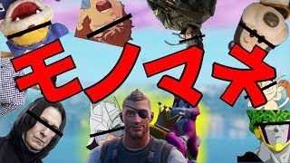 [Fortnite]ゲーム中にモノマネをし続けてみたwww