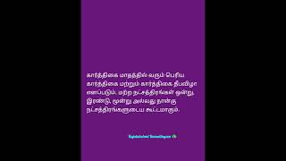 05.09.2023 இன்று செவ்வாய் கிழமை கிருத்திகை🦚