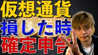 【仮想通貨で損をした時の確定申告】副業でもできる暗号通貨投資の税金の申告の注意点を教えます。