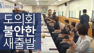 11대 충북도의회 출범 전부터 어수선ㅣMBC충북NEWS