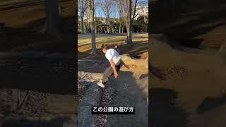 〈 #パルクール 〉岩がゴロゴロしてる公園ってなんか楽しいよね #parkour #parkourvideos #freerunning #凄技 #バズれ #公園 #遊び