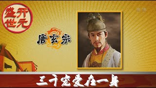 开元盛世（上部） 14 三千宠爱在一身  【百家讲坛 20160111】720P