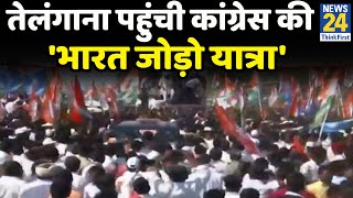 Rahul Gandhi के नेतृत्व में Telangana पहुंची कांग्रेस की Bharat Jodo Yatra