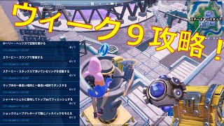 【フォートナイト】ウィーク９攻略！リングもGET(^^♪{FORTNITE}