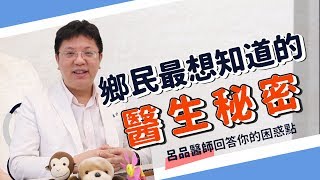 「為什麼醫師穿白袍嗎？」 5個你該知道醫生秘密大解惑！ft.超強系列