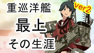 No 051  最上　最上型1番艦　重巡洋艦　その生涯　ver2