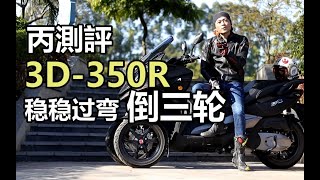 丙测评｜A Motor 3D-350R 三个轮子稳稳稳