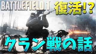 【KUN】復活！？クラン戦についてのお話【BF1】