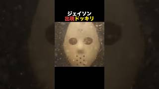 【ホラー】ジェイソン出現ドッキリ