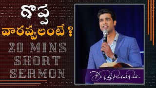 20 Minutes Sermon || గొప్ప వారవ్వలంటే || Raj Prakash Paul || Telugu Christian Message