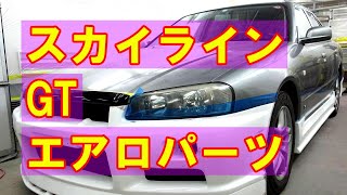 【日産 スカイライン GT GF-HR34  URAS製＆パーツランド製エアロパーツ塗装・取り付け】埼玉県からのご来店 ガレージローライド立川