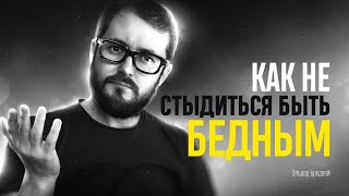 КАК НЕ СТЫДИТЬСЯ ТОГО, ЧТО ТЫ БЕДНЫЙ - ЭЛ БРОДВЕЙ