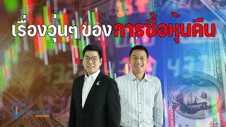 เรื่องวุ่นๆ ของการซื้อหุ้นคืน | Share Buybacks | innovative wisdom