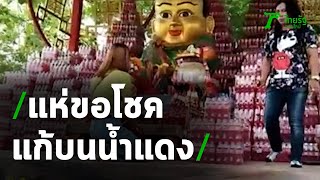 อาศรมฤๅษีเณรคึกคัก ชาวบ้านแห่ขอโชคแก้บน | 11-05-63 | ตะลอนข่าว