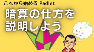 暗算の仕方を説明しよう これから始めるPadlet その１３