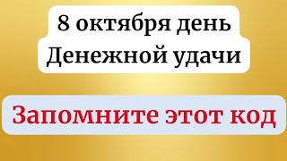 8 октября - День денежной удачи. Запомните этот код.