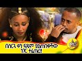 ወደ እስር ቤት ሊወስዱት መጡ! #love #lovestory #weding #ፍቅር #relationship