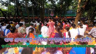 শুভ প্রবারণা পুণ্যানুষ্ঠান ২০২৪ইং। ধর্মগিরি সাধনা কুঠির। পূজনীয় অর্থদর্শী ভান্তে