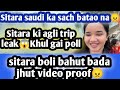 @sitarayaseensana boli bahut bada jhut video proof😠Sitara ki agli trip leak😱