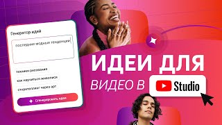 Вкладка Источники вдохновения в Творческой студии YouTube