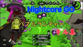 即割バブルランチャーキル集×Nightcore Go【スプラトゥーン2キル集】〜プライムシューターコラボ〜